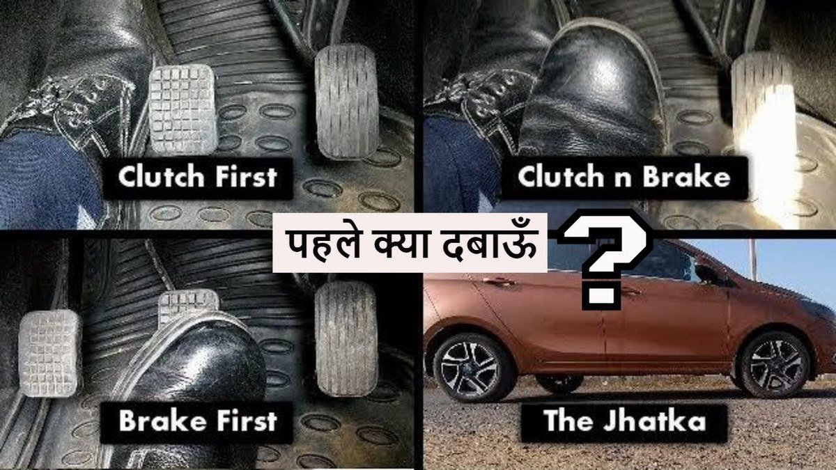 Brake First Or Clutch Tata Tiago Owner Explains